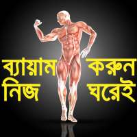 জিম করুন নিজ ঘরেই- GYM Guide-Home Exercise guide