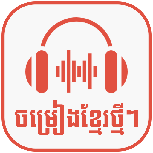 ចម្រៀងខ្មែរ 2022-Khmer song icon