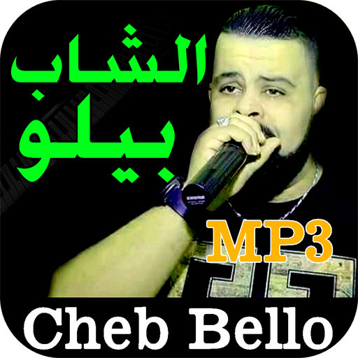 أغاني الشاب بيلو Cheb Bello sans Net 2020 أيقونة