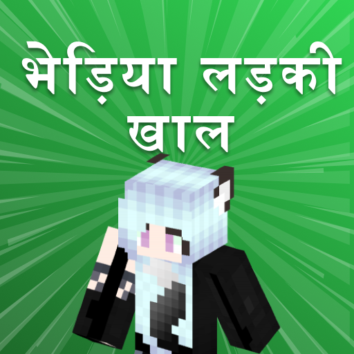 Minecraft के लिए भेड़िया लड़की की खाल आइकन