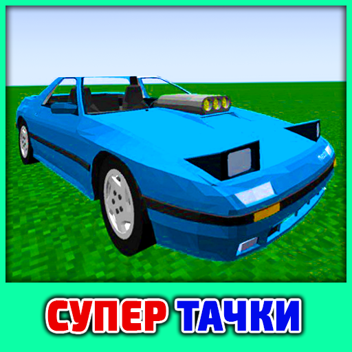 Мод Спортивные Машины иконка