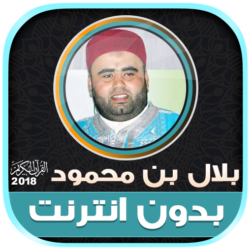 قران كريم بصوت القارئ بلال بن محمود‎ icon