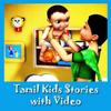 Tamil Kids Stories with Video - சிறுவர் கதைகள் icon