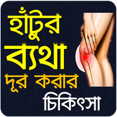 হাটুর ব্যাথা কারণ ও কমানোর উপায় -  চিকিৎসা icon
