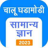 Marathi GK & Current Affairs on 9Apps