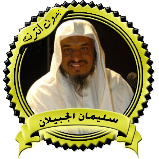 محاضرات مميزة للشيخ سليمان الجبيلان بدون نت icon