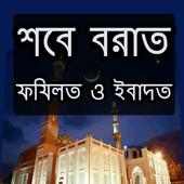 শবে বরাতের ফজিলত ও ইবাদত
