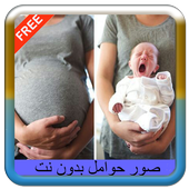 صور حوامل بدون نت 2019 أيقونة
