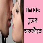 Hot Kiss চুমোর আকর্ষণীয়তা
