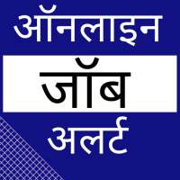 जॉब अलर्ट - Online Job Alert