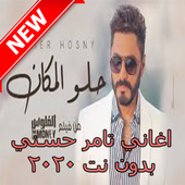 جميع اغاني تامر حسني بدون نت 2020 أيقونة
