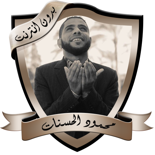 مواعظ مؤثرة للداعية محمود الحسنات بدون نت icon