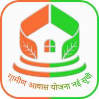 ग्रामीण आवास योजना नई सूची 2021-22