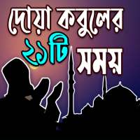 দোয়া কবুলের একুশ টি সময় on 9Apps