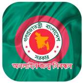 অনলাইন জন্ম নিবন্ধন on 9Apps
