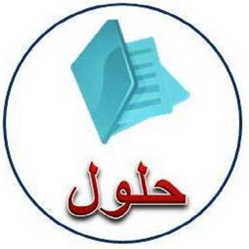 حلول تعليمية icon