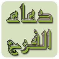 دعاء الفرج بدون انترنت صوت on 9Apps