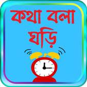 কথা বলা ঘড়ি - bangla talking clock -সময় বলা ঘড়ি