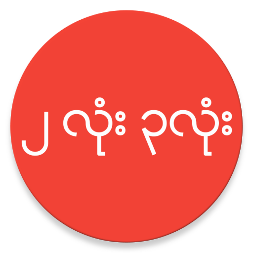 ၂ လုံး ၃ လုံး Myanmar 2D 3D icon