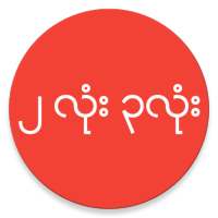 ၂ လုံး ၃ လုံး Myanmar 2D 3D