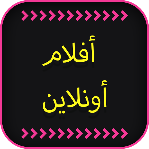 افلام اون لاين أيقونة