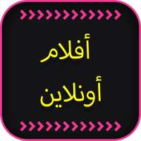 افلام اون لاين