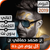 ألبوم محمد حماقي 2019 بدون نت أيقونة
