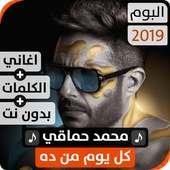 ألبوم محمد حماقي 2019 بدون نت