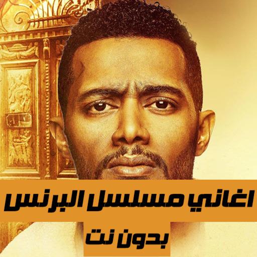 اغاني مسلسل البرنس - بدون نت أيقونة