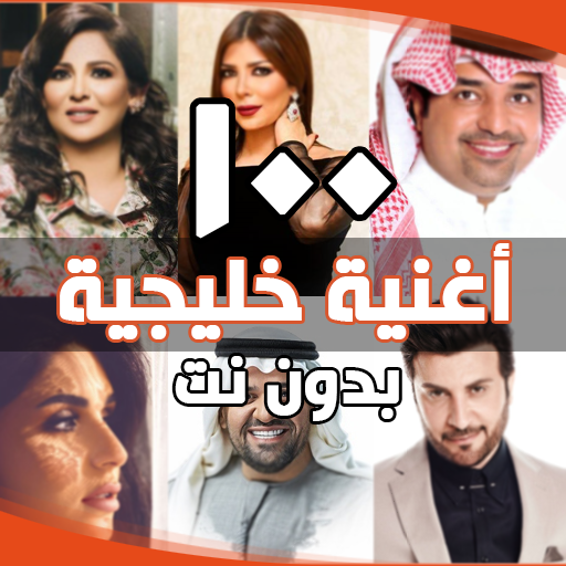 اغاني خليجية بدون انترنت ( 100 اغنية ) icon