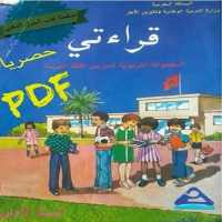 كتاب قرائتي للمستوى الاول ابتدائي نسخة الثمانينات on 9Apps