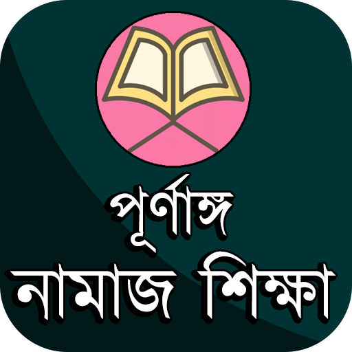 পূর্ণাঙ্গ নামাজ শিক্ষা ও প্রয়োজনীয় সকল বিষয় иконка