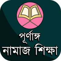 পূর্ণাঙ্গ নামাজ শিক্ষা ও প্রয়োজনীয় সকল বিষয় on 9Apps