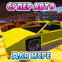 Моды на Супер Машины