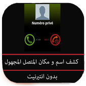 كشف اسم و مكان المتصل prank أيقونة