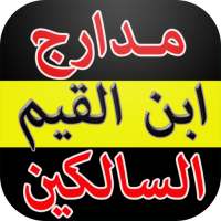 ابن القيم: مدارج السالكين on 9Apps