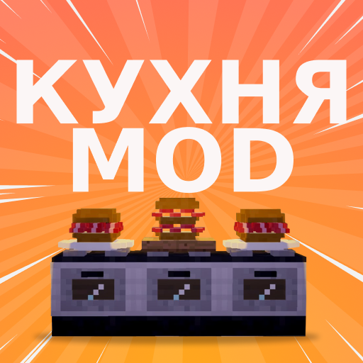 Моды Кухня для Майнкрафт иконка