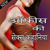 ऑफीस की  गरमा गरम कहानिया : Office Ki Hot Kahaniya