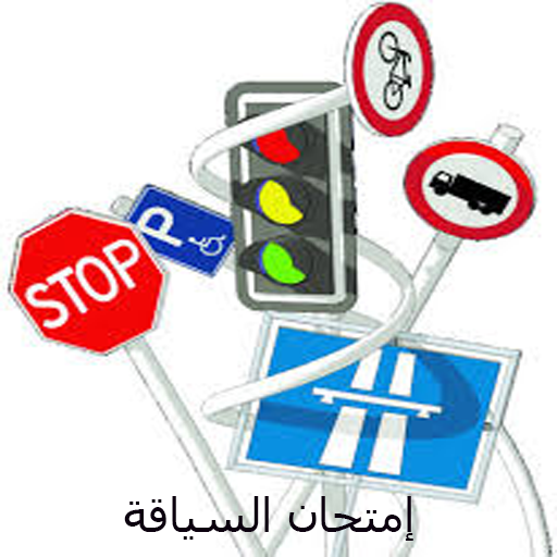 امتحان السياقة 2020 أيقونة