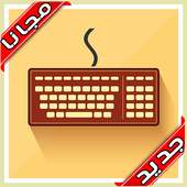 كيبورد السراب النادر 2020 بدون نت on 9Apps