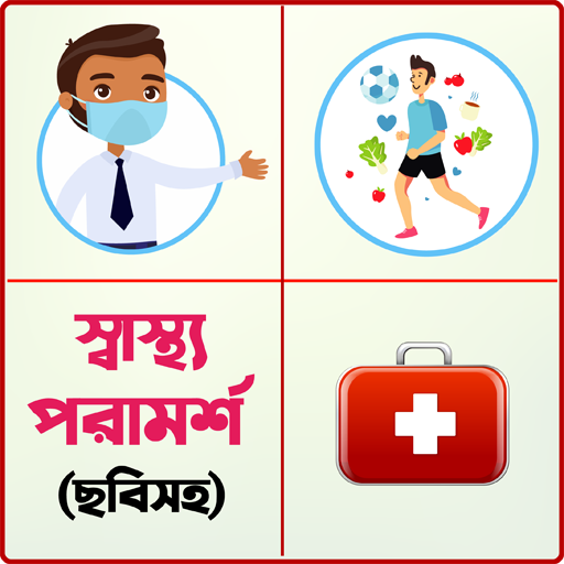 ছবিসহ স্বাস্থ্য টিপস - Health Tips Bangla icon