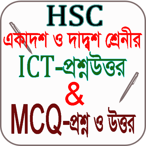 HSC ICT শিখার সহজ শর্টকাট প্রশ্ন ও MCQ icon