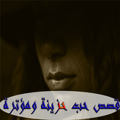 قصص حب حزينة ومؤترة أيقونة