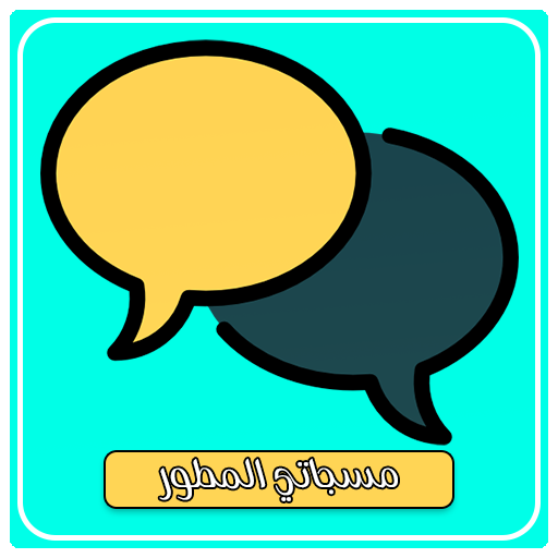 مسجاتي المطور بدون نت icon