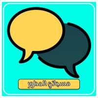 مسجاتي المطور بدون نت on 9Apps