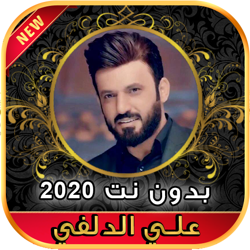 أغاني علي الدلفي بدون نت  Ali Aldelfi 2020 أيقونة