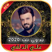 أغاني علي الدلفي بدون نت  Ali Aldelfi 2020