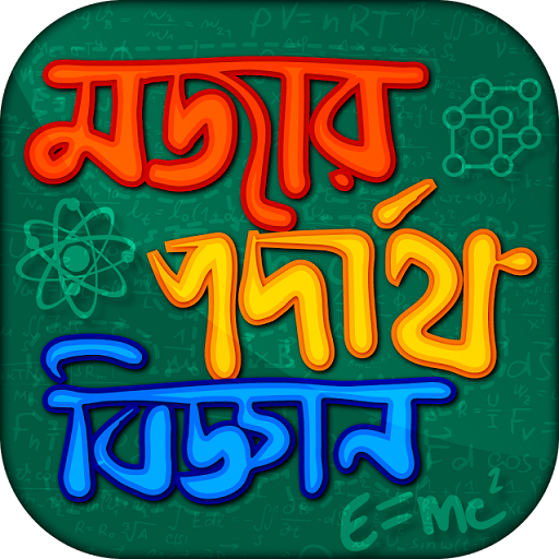 মজার পদার্থ বিজ্ঞান বাংলা  - Physics in Bengali icon