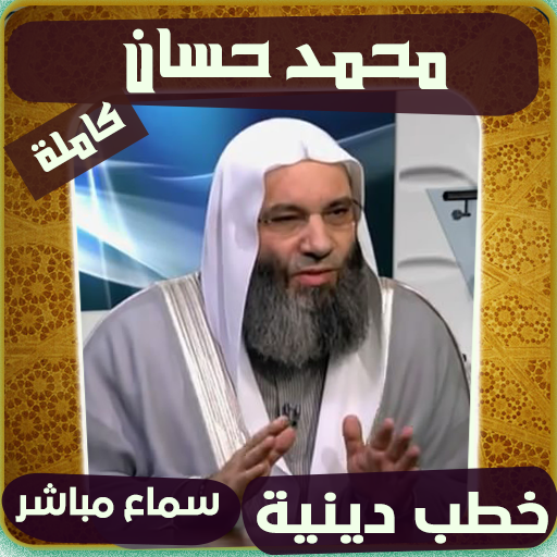 خطب محمد حسان الكاملة أيقونة