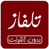 تلفاز بدون انترنت جميع القنوات - جميع القنوات on 9Apps